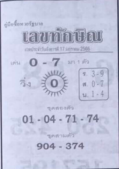 เลขเด็ด หวยเลขทักษิณ 17-1-66