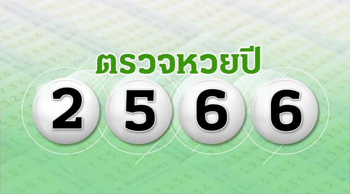 ตรวจหวย