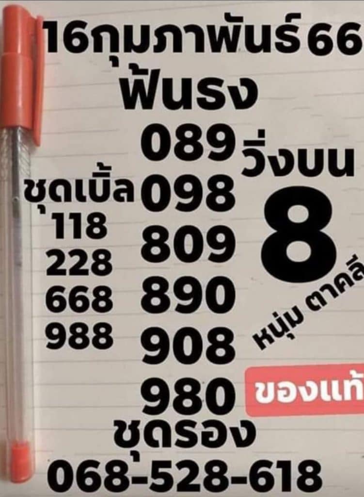 หวยหนุ่มตาคลี 16-2-66