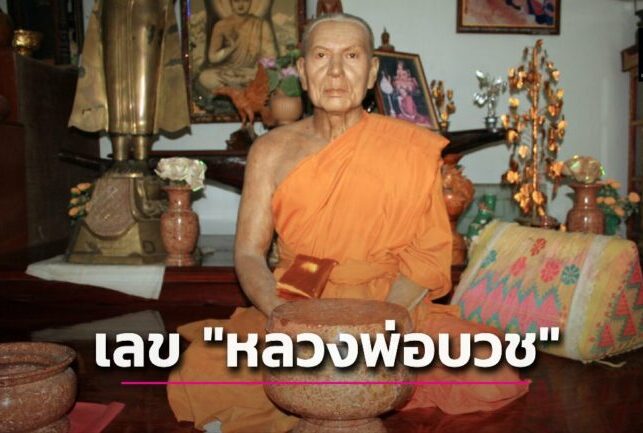 เลขเด็ดหลวงพ่อบวช 1-3-66