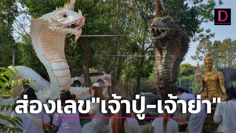 พิธีบวงสรวงเจ้าปู่เจ้าย่า 1-3-66