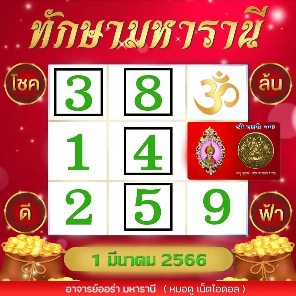 หวยทักษามหารานี 1-3-66