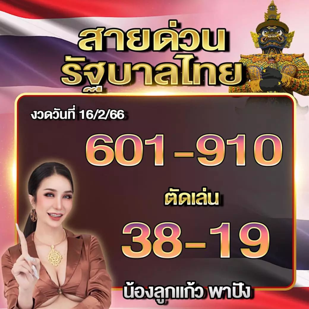 หวยลูกแก้วพาปัง 16-2-66