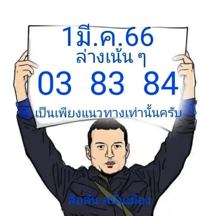 หวยลือลั่นสนั่นเมือง 1-3-66