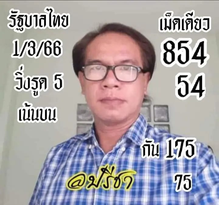 เลขเด็ดอ.ปรีชา 1-3-66