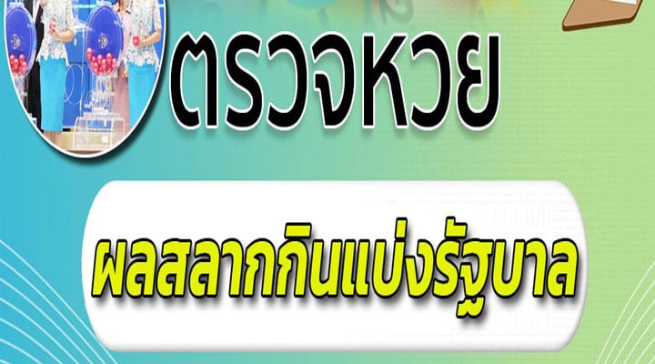 ตรวจหวย