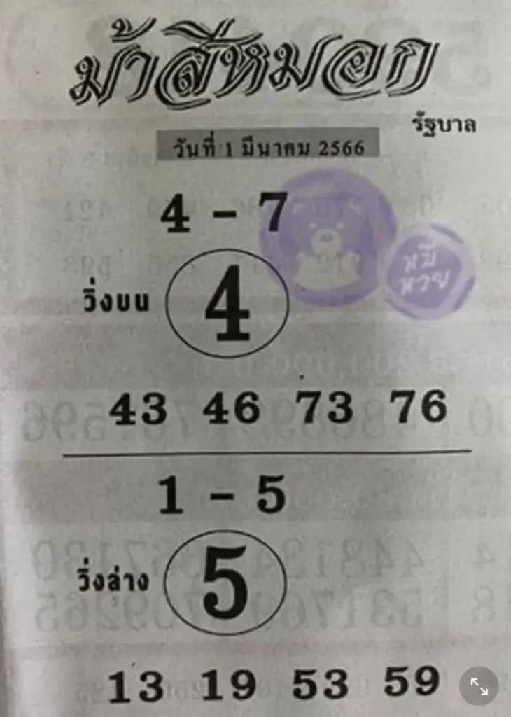 เลขม้าสีหมอก 1-3-66