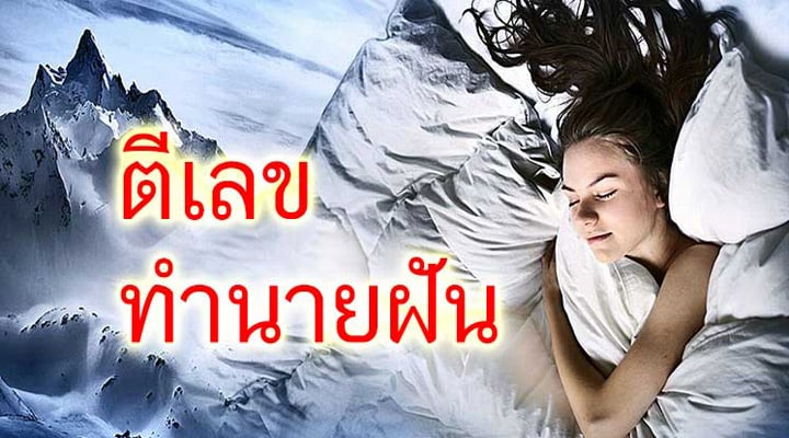 ทำนายฝัน