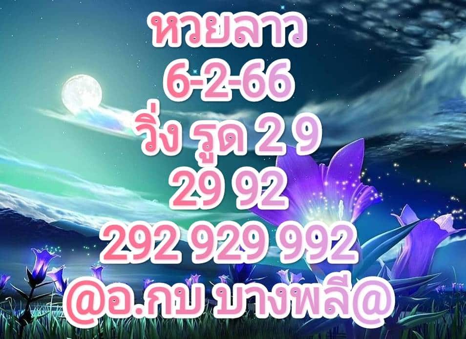 หวยลาวล่าสุด 6-2-66