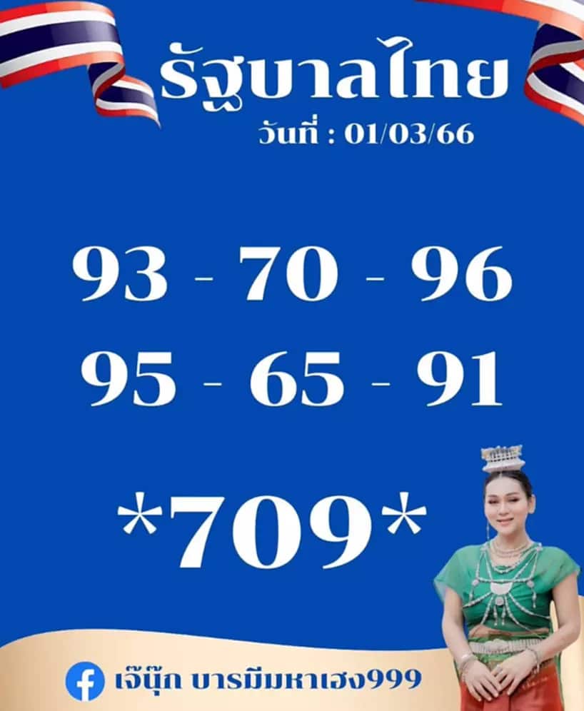 หวยเจ๊นุ๊ก 1-3-66