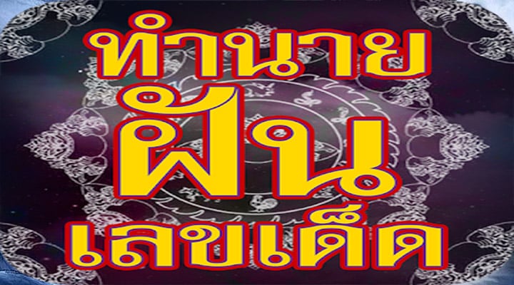 ทำนายฝัน