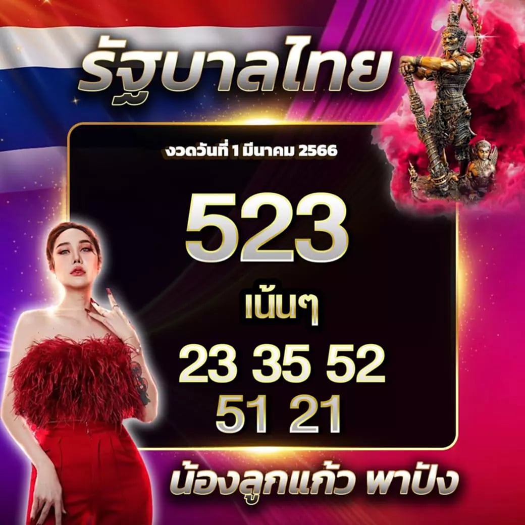 หวยลูกแก้วพาปัง 1-3-66