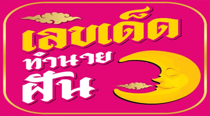ทำนายฝัน