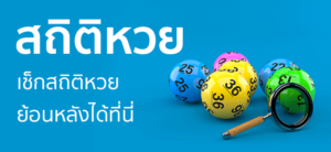 ตรวจหวย
