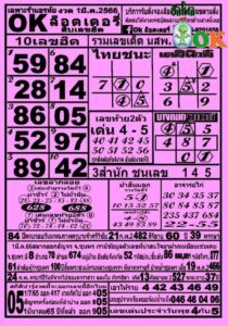 หวยOKลอตเตอรี่ 1-3-66