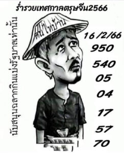 หวยฅนไทบ้าน 16-2-66