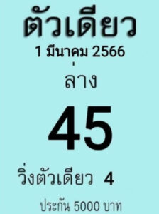 หวยตัวเดียว 1-3-66