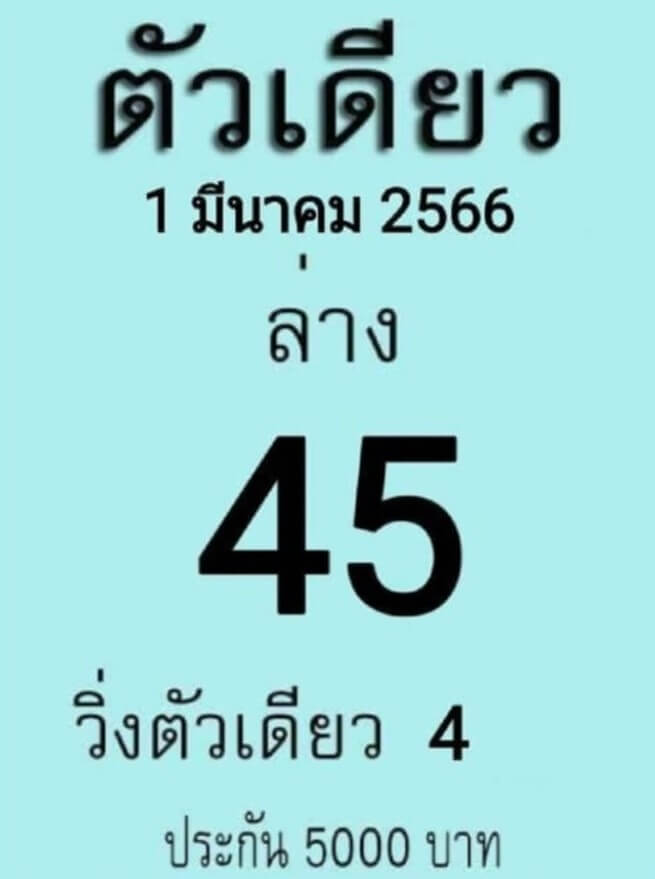 หวยตัวเดียว 1-3-66