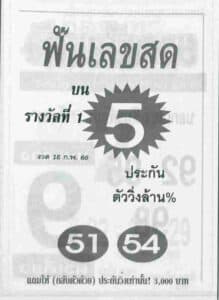 หวยฟันเลขสด 16-2-66