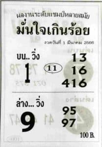 หวยมั่นใจเกินร้อย 1-3-66