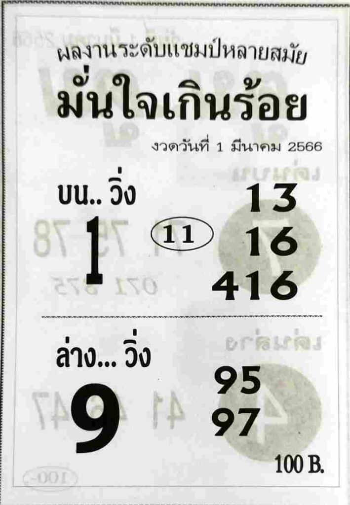 หวยมั่นใจเกินร้อย 1-3-66