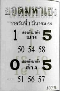 หวยยอดมหาเฮง 1-3-66