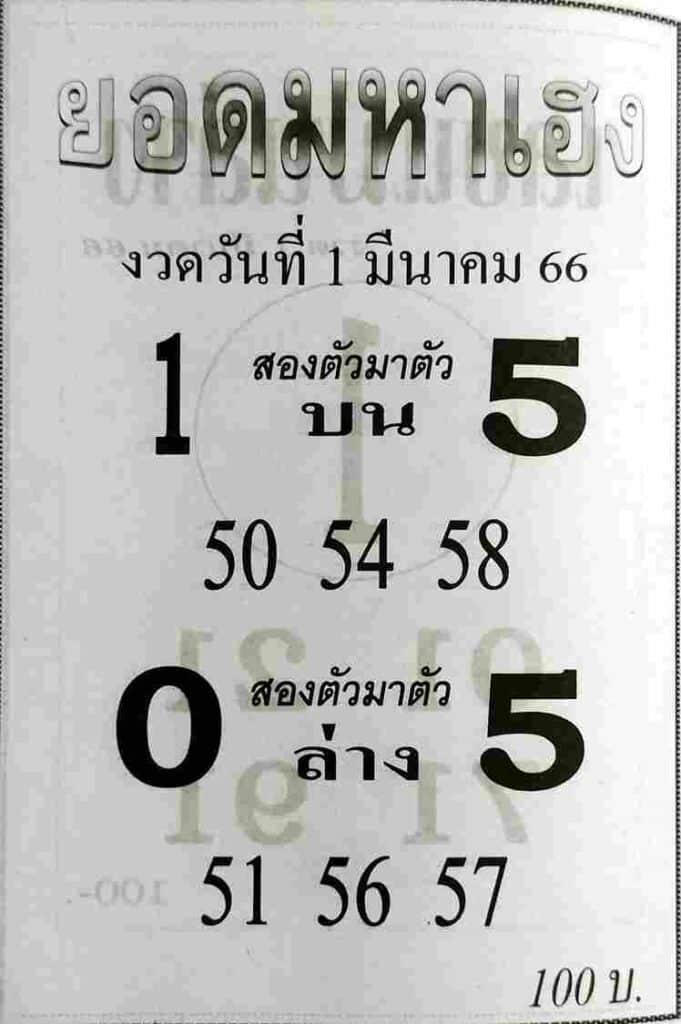 หวยยอดมหาเฮง 1-3-66