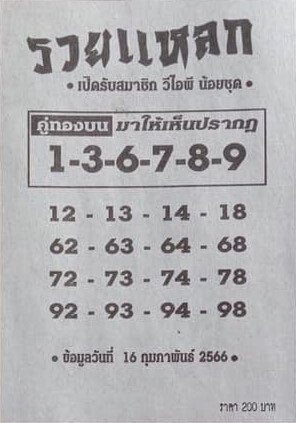 หวยรวยแหลก 16-2-66