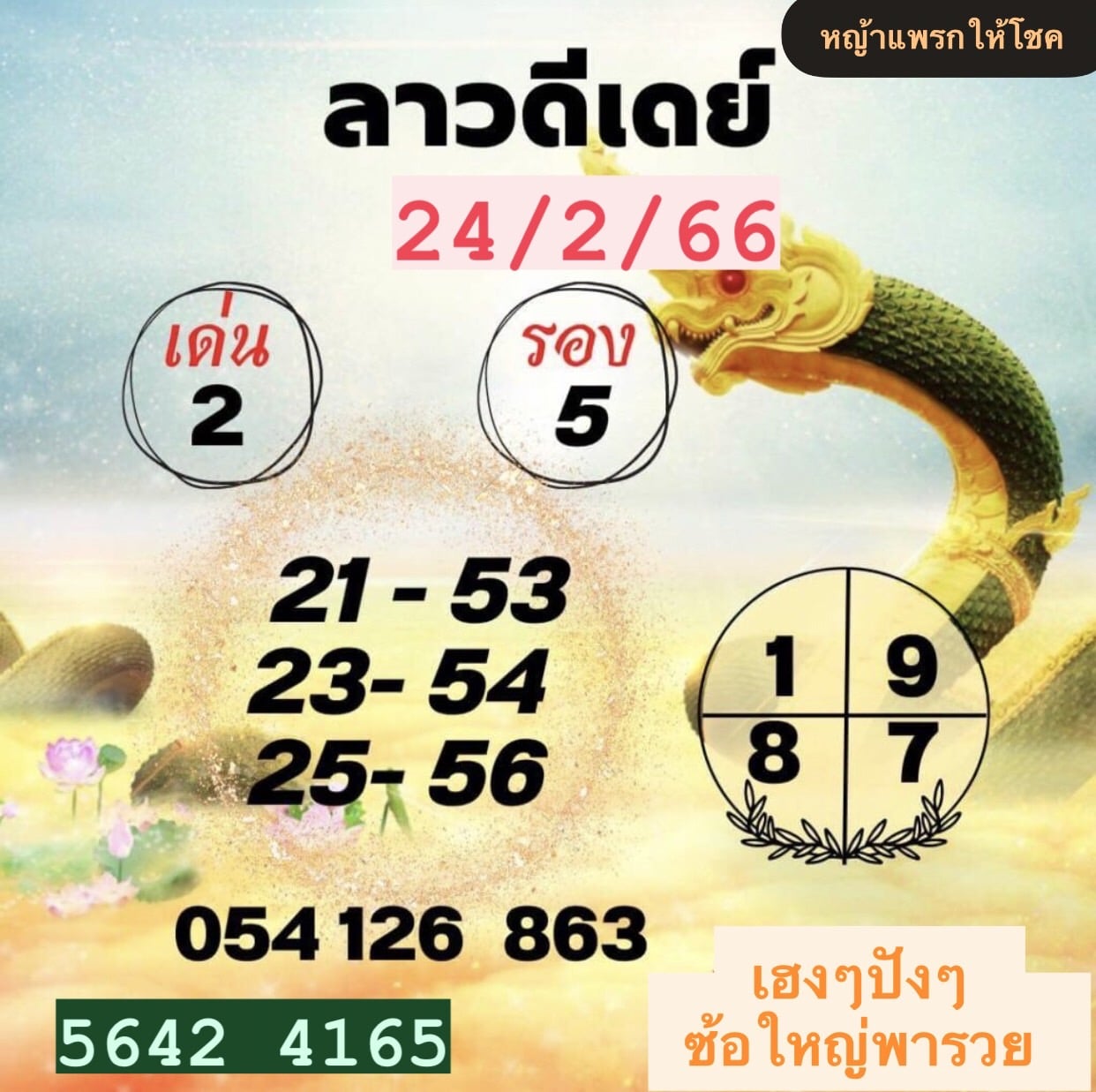 หวยลาว2ตัว 24-2-66