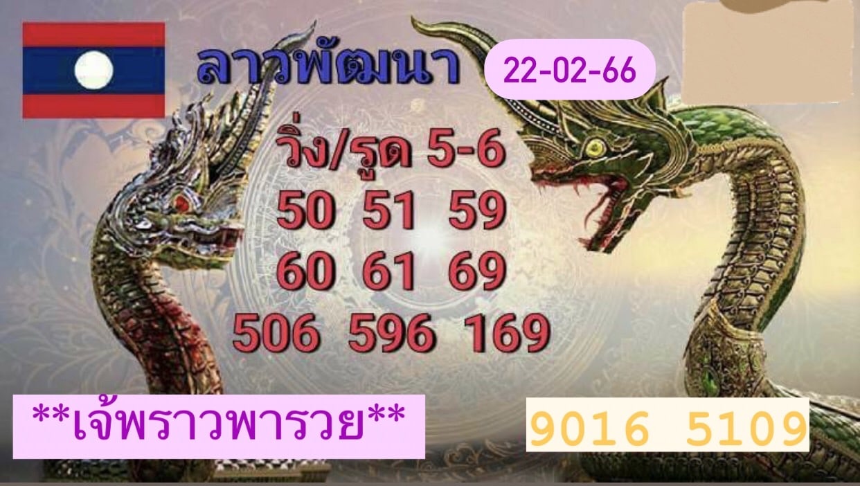 หวยลาวงวดนี้ 22-2-66