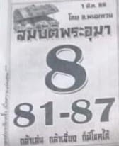 หวยสมบัติพระอุมา 1-3-66