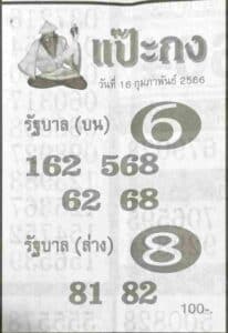 หวยแป๊ะกง 16-2-66