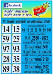 เลขดังสลาก5ภาค 16-2-66