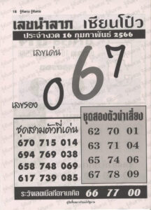 เลขนำลาภเซียนโป๋ว 16-2-66