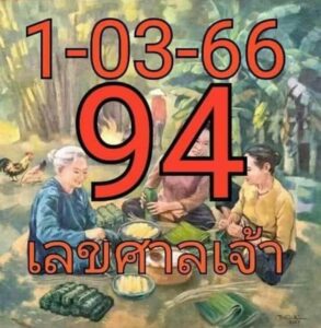 เลขศาลเจ้า 1-3-66
