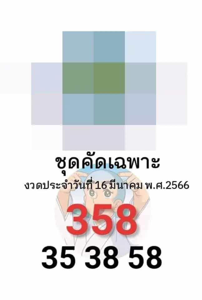 เลขคัดเฉพาะ 16-3-66