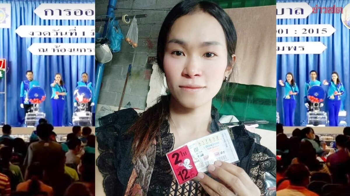สาวขอนแก่นถูกหวย12ล้าน 1-3-66