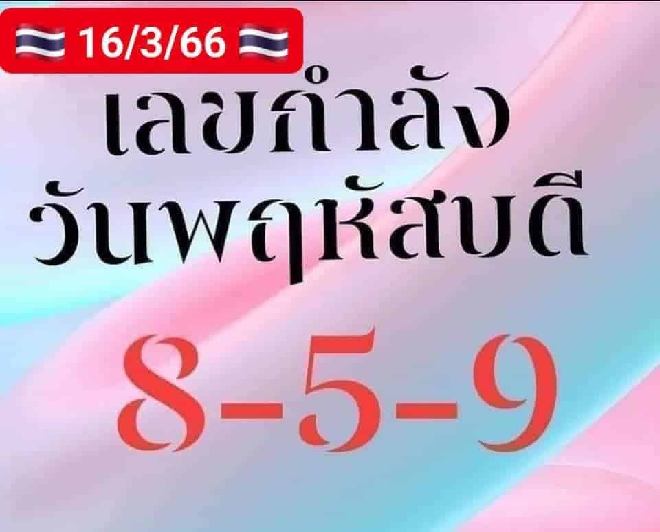 เลขกําลังวัน 16-3-66