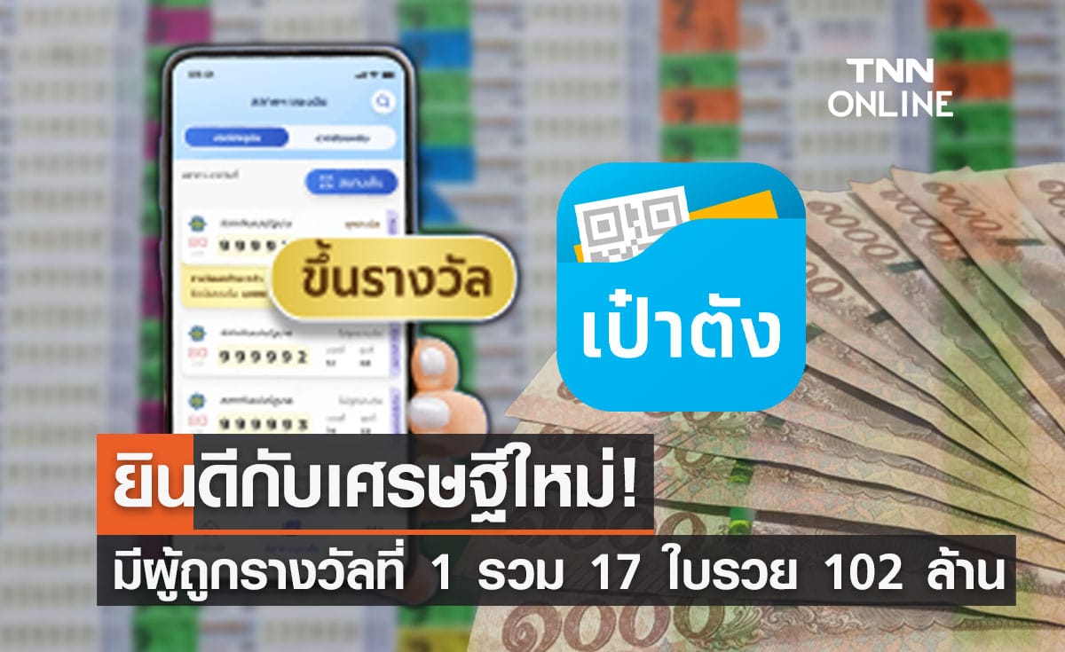 พบคนถูกสลากดิจิทัล102ล้าน 1-3-66