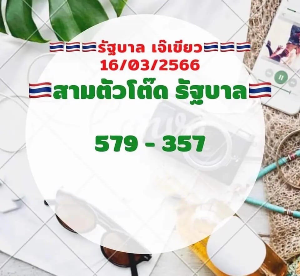 หวยเจ๊เขียว 16-3-66
