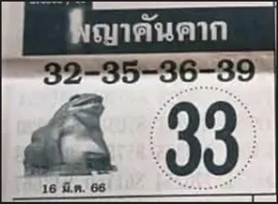 หวยพญาคันคาก 16-3-66
