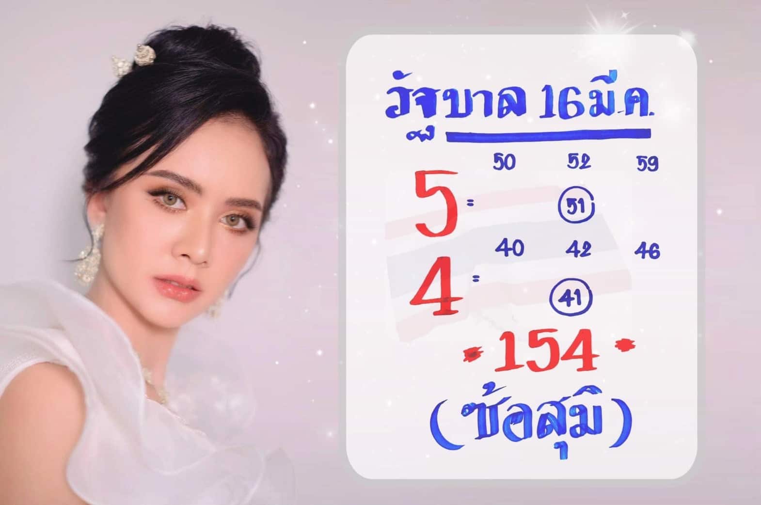 เลขซ้อสุมิ 16-3-66