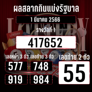 ตรวจหวย 1-3-2566