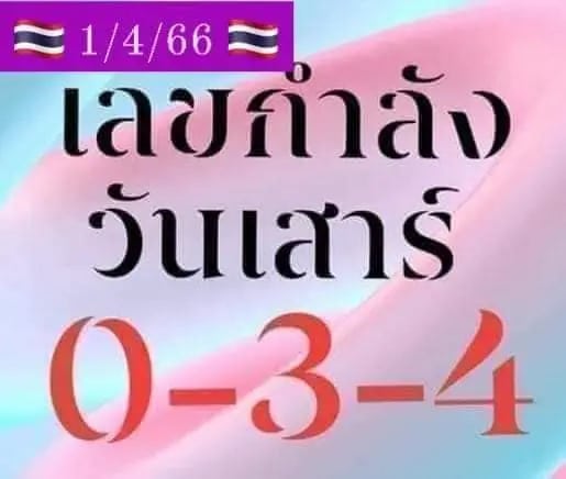 เลขกำลังวันเสาร์ 1-4-66