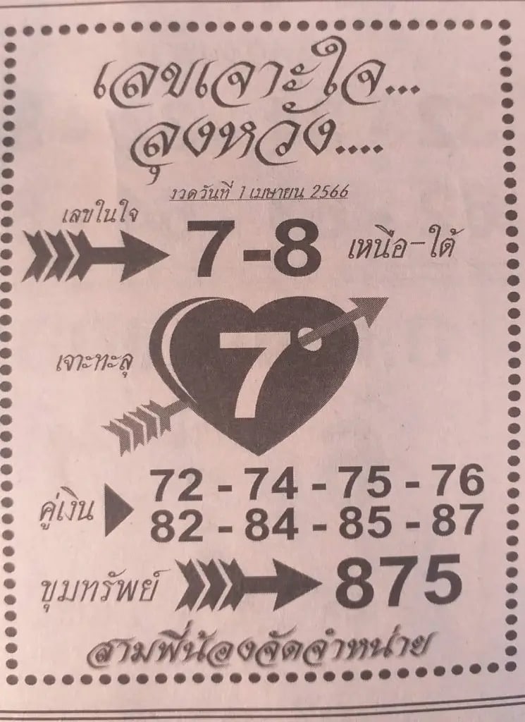 เลขเจาะใจ 1-4-66