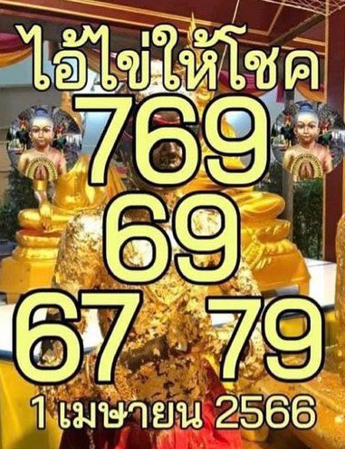 เลขไอ้ไข่ให้โชค 1-4-66