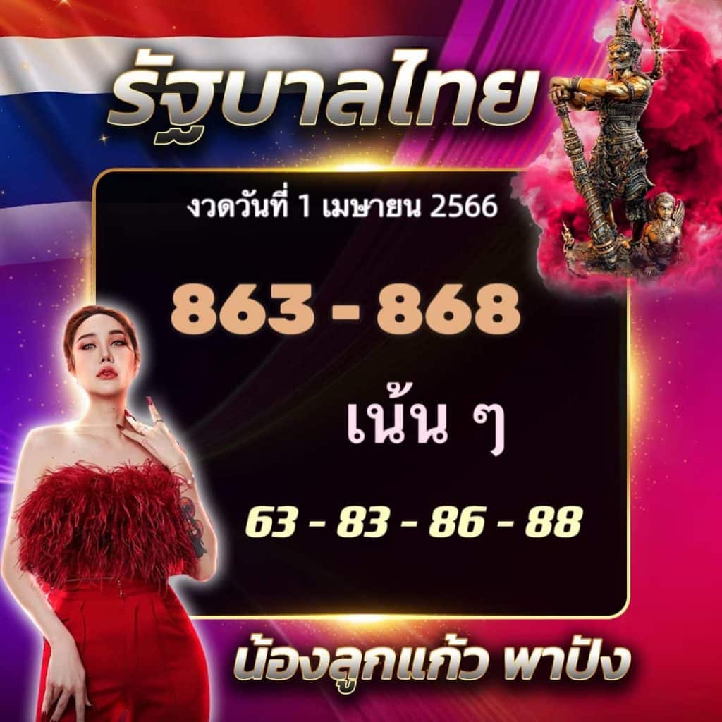 หวยลูกแก้วพาปัง 1-4-66