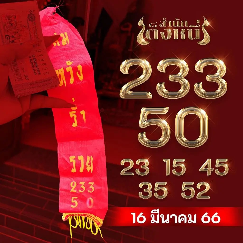 เลขเมรีสำนักเต็งหนึ่ง 16-3-66