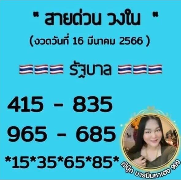 เลขสายด่วนเจ๊นุ๊ก 16-3-66