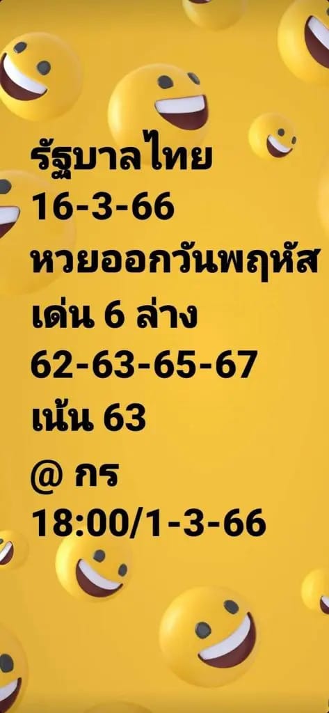 เลขใบเหลือง 16-3-66